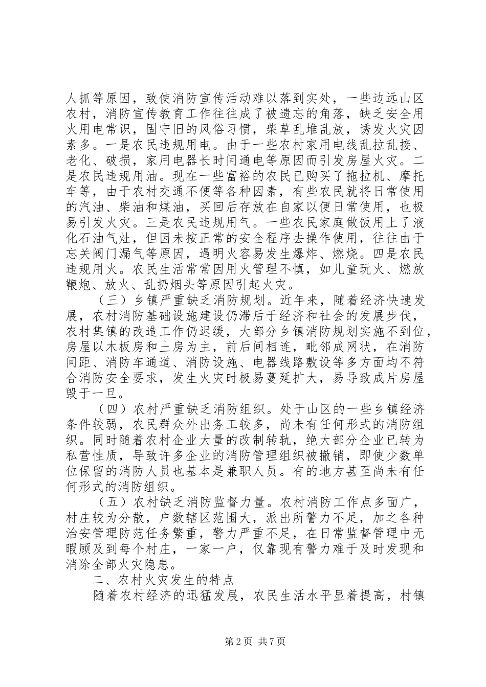 农村有效预防火灾工作调研报告_第2页