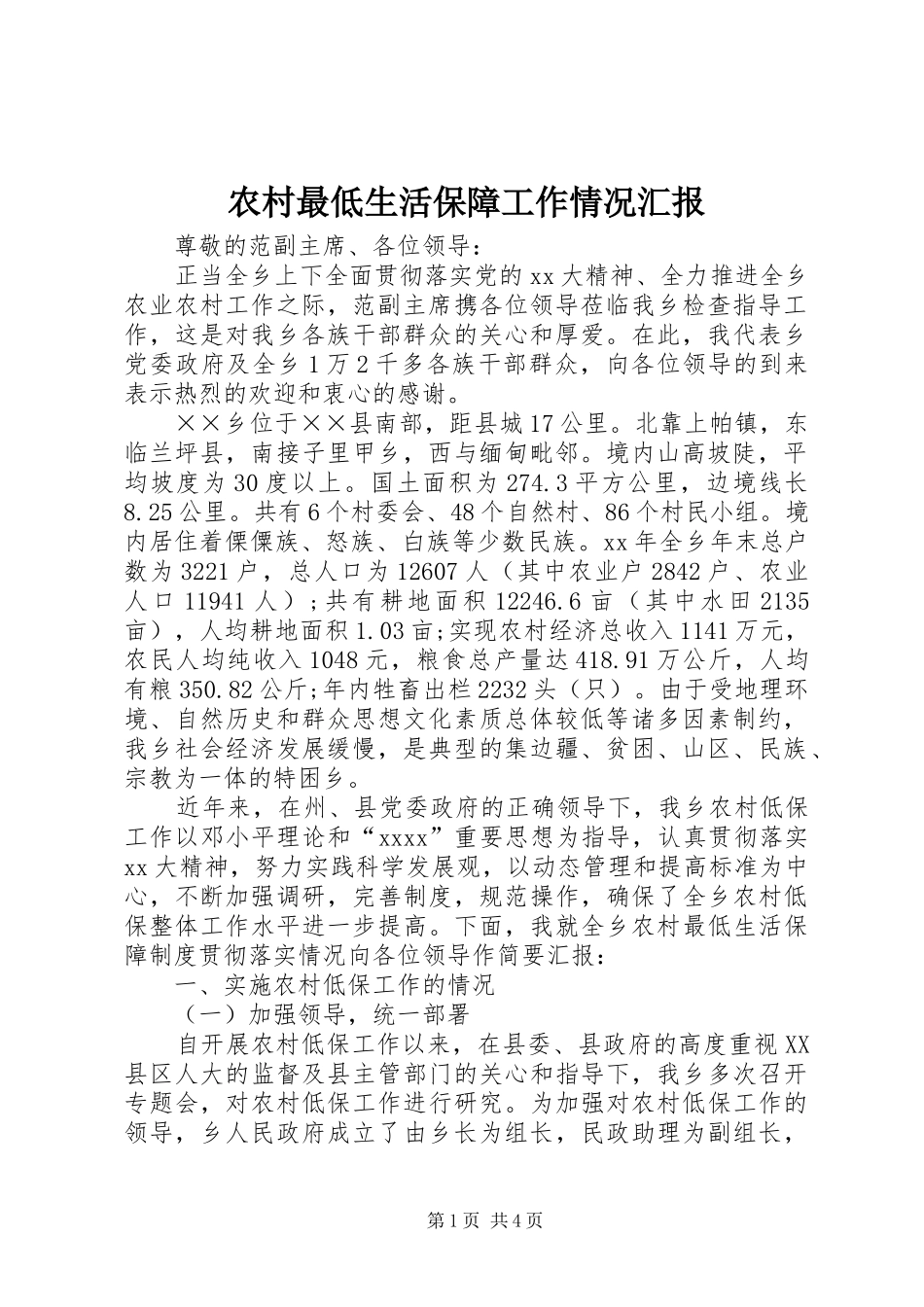 农村最低生活保障工作情况汇报_第1页