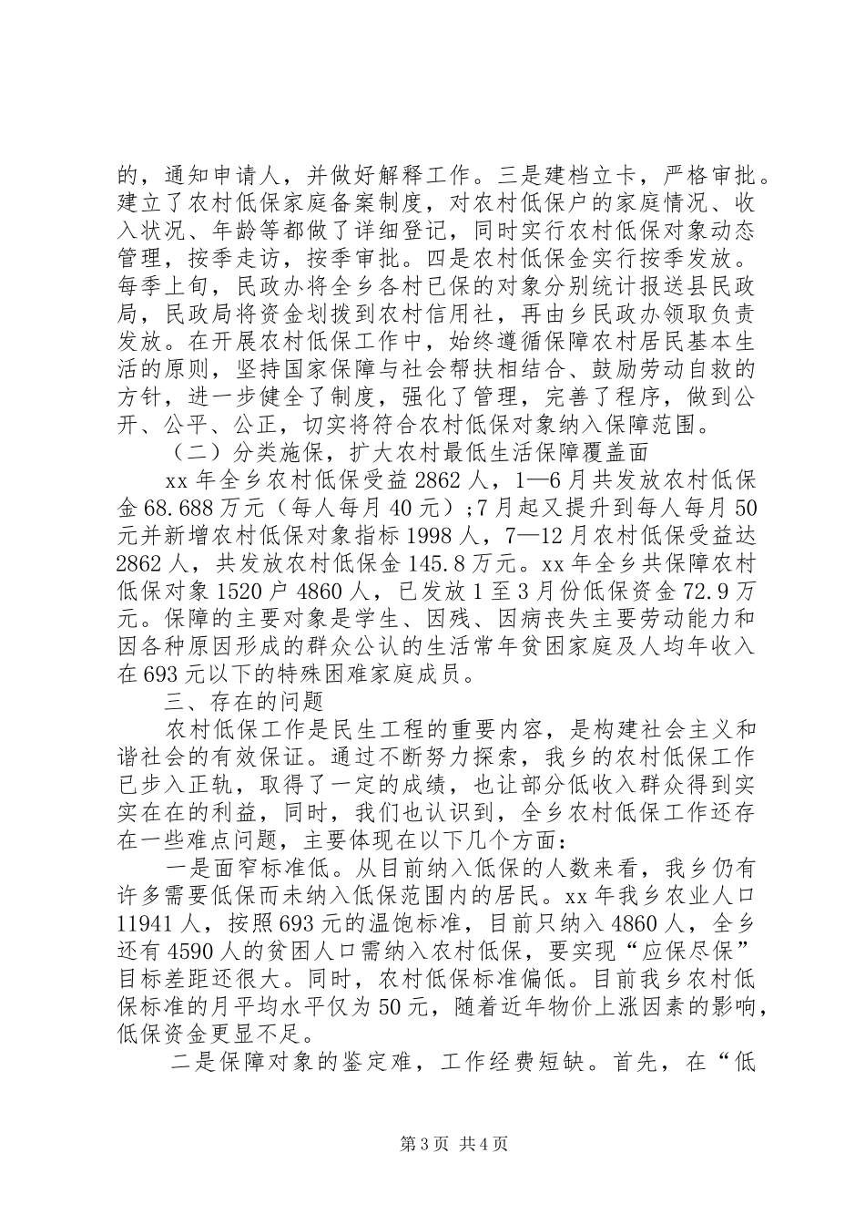 农村最低生活保障工作情况汇报_第3页