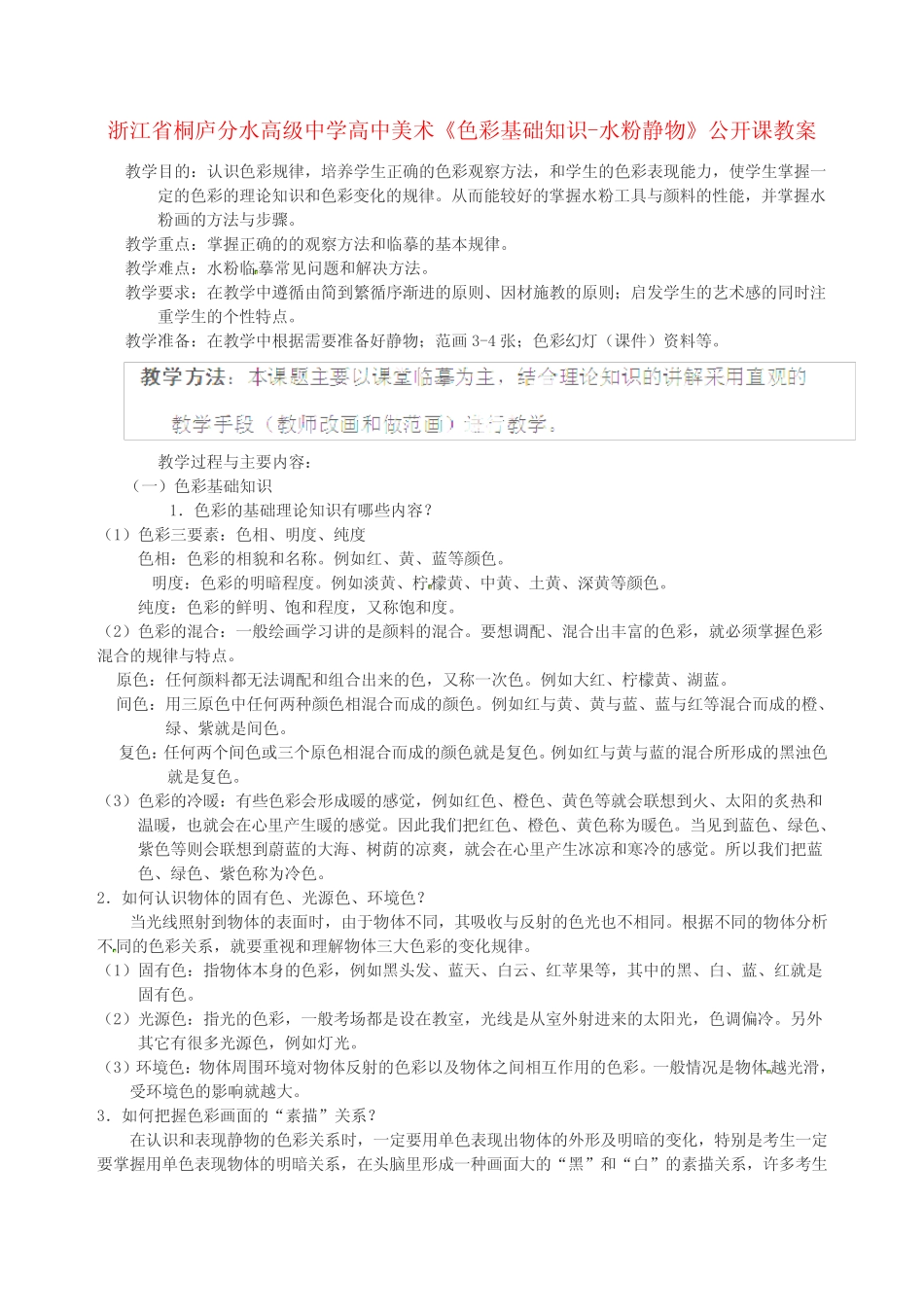 高级中学高中美术《色彩基础知识-水粉静物》公开课教案_第1页