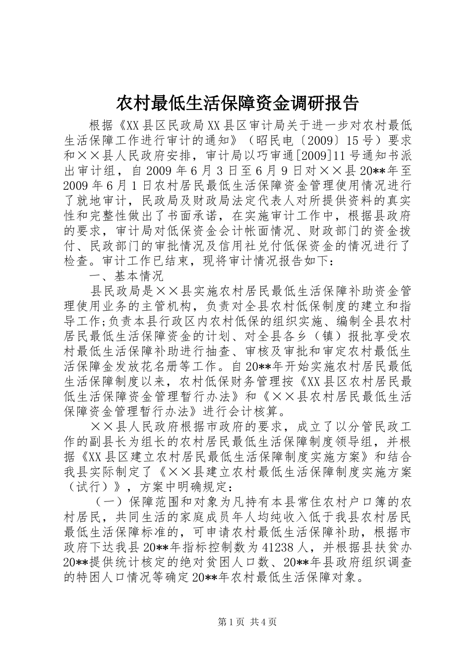 农村最低生活保障资金调研报告_第1页