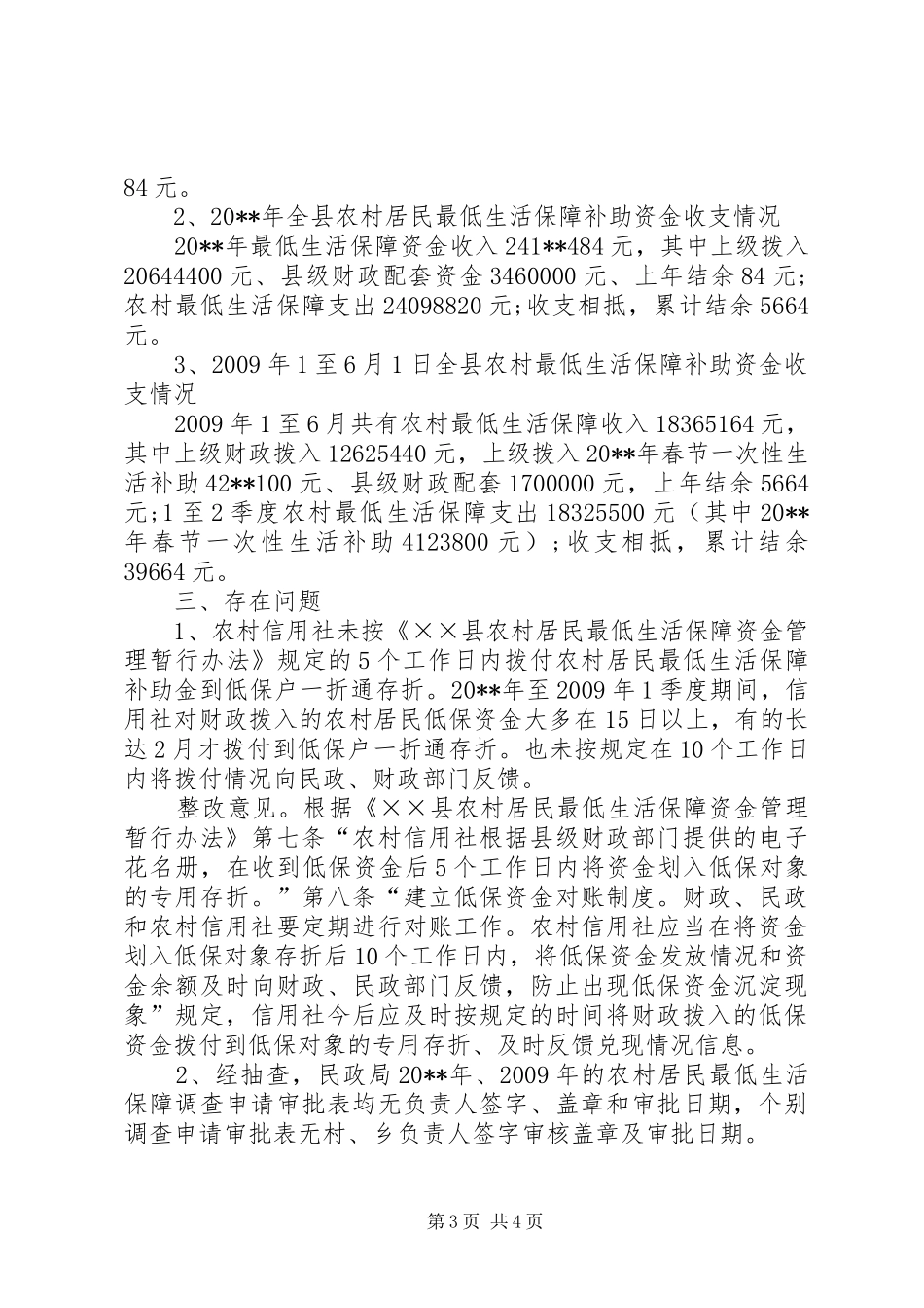 农村最低生活保障资金调研报告_第3页