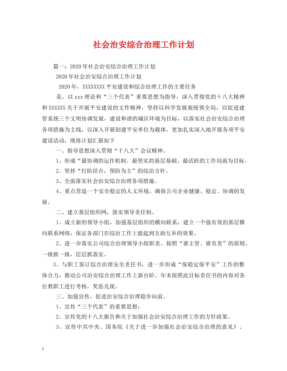 社会治安综合治理工作计划 _第1页
