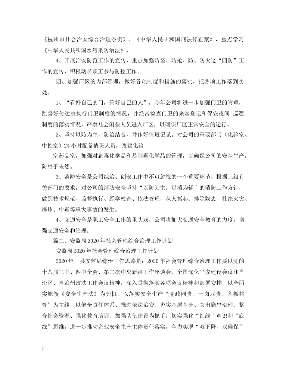 社会治安综合治理工作计划 _第2页