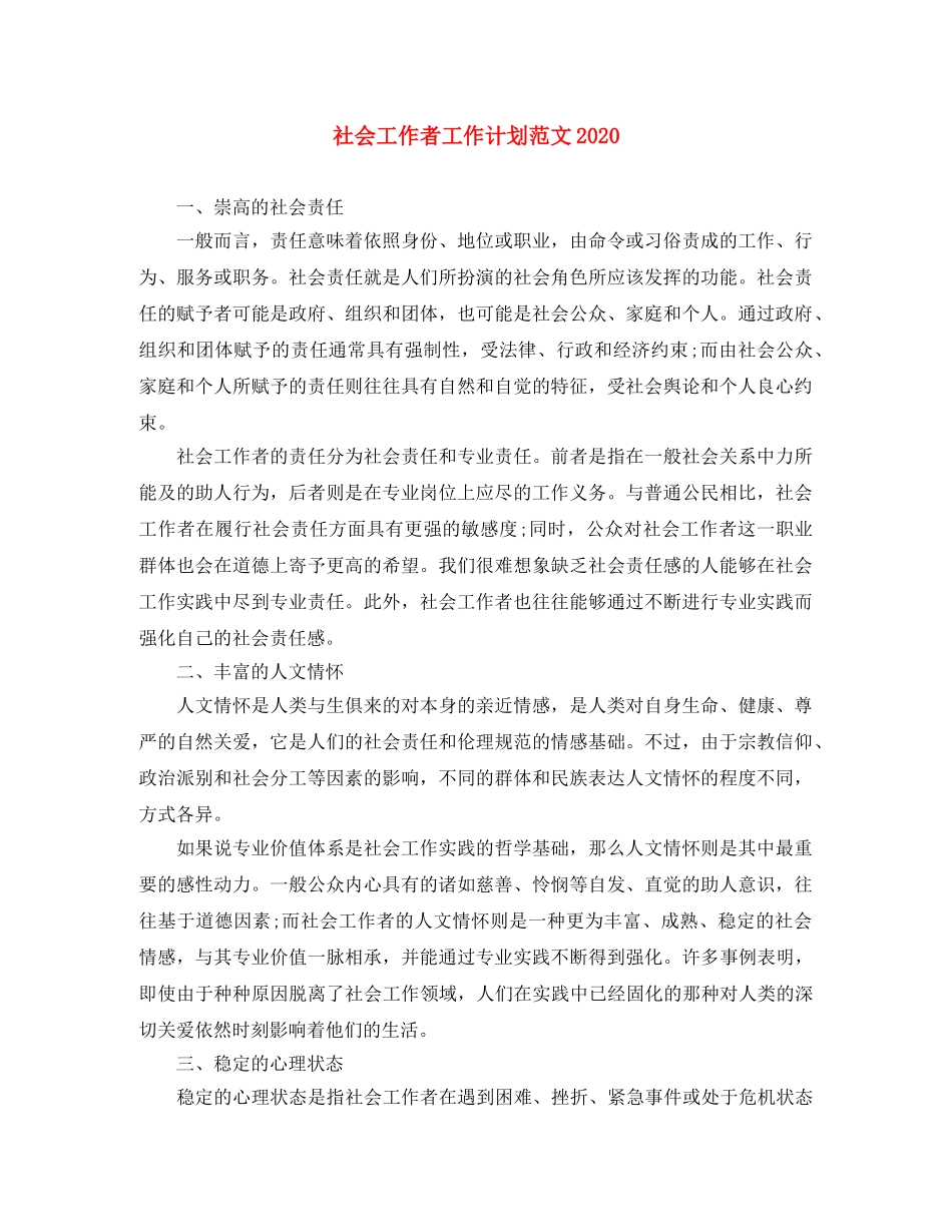 社会工作者工作计划范文2021 _第1页