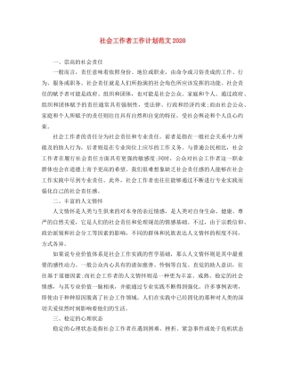社会工作者工作计划范文2021 