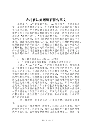 农村普法问题调研报告范文