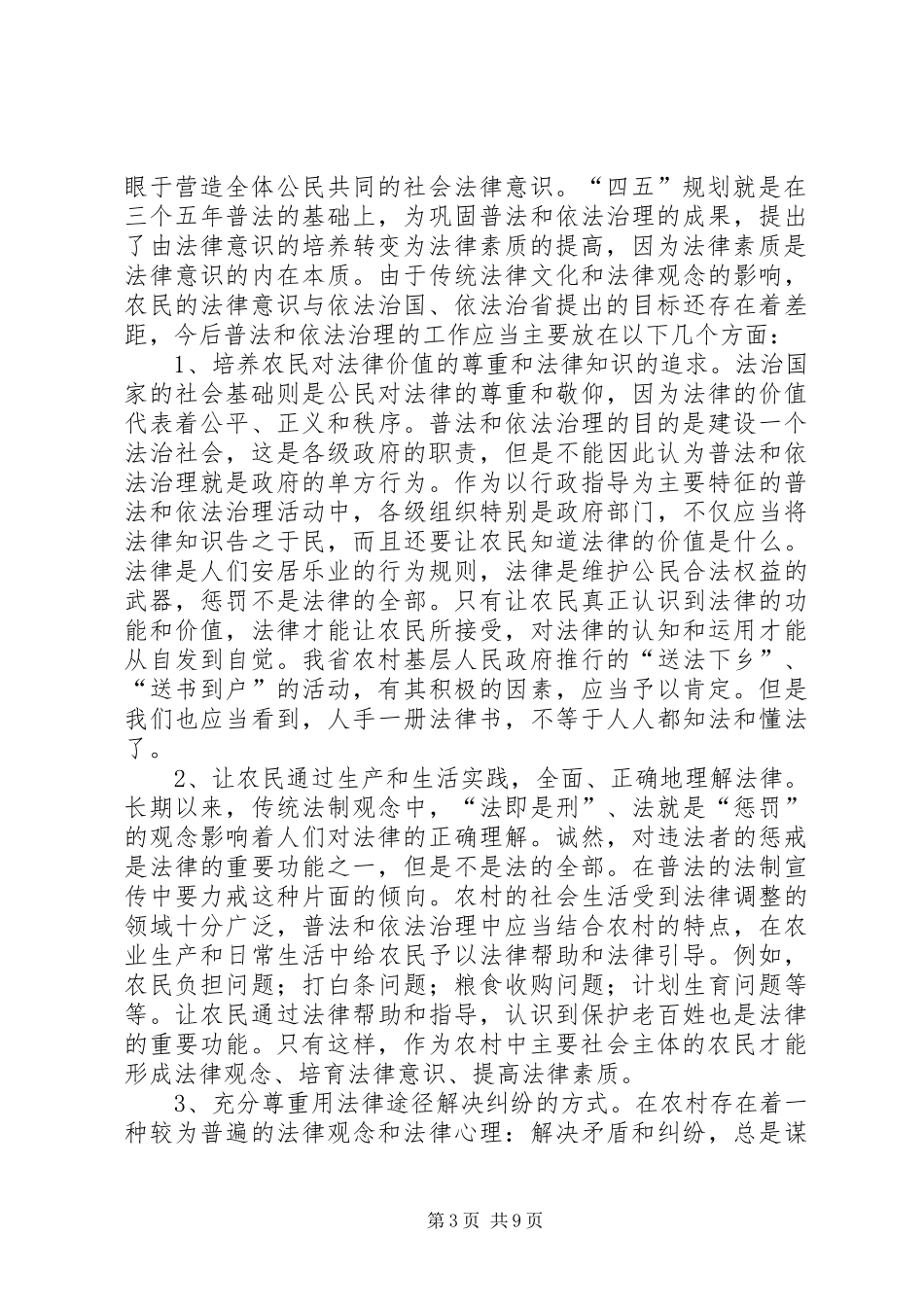 农村普法情况报告_第3页