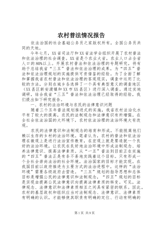 农村普法情况报告