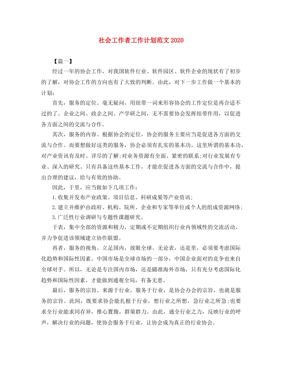 社会工作者工作计划范文2020 _第1页