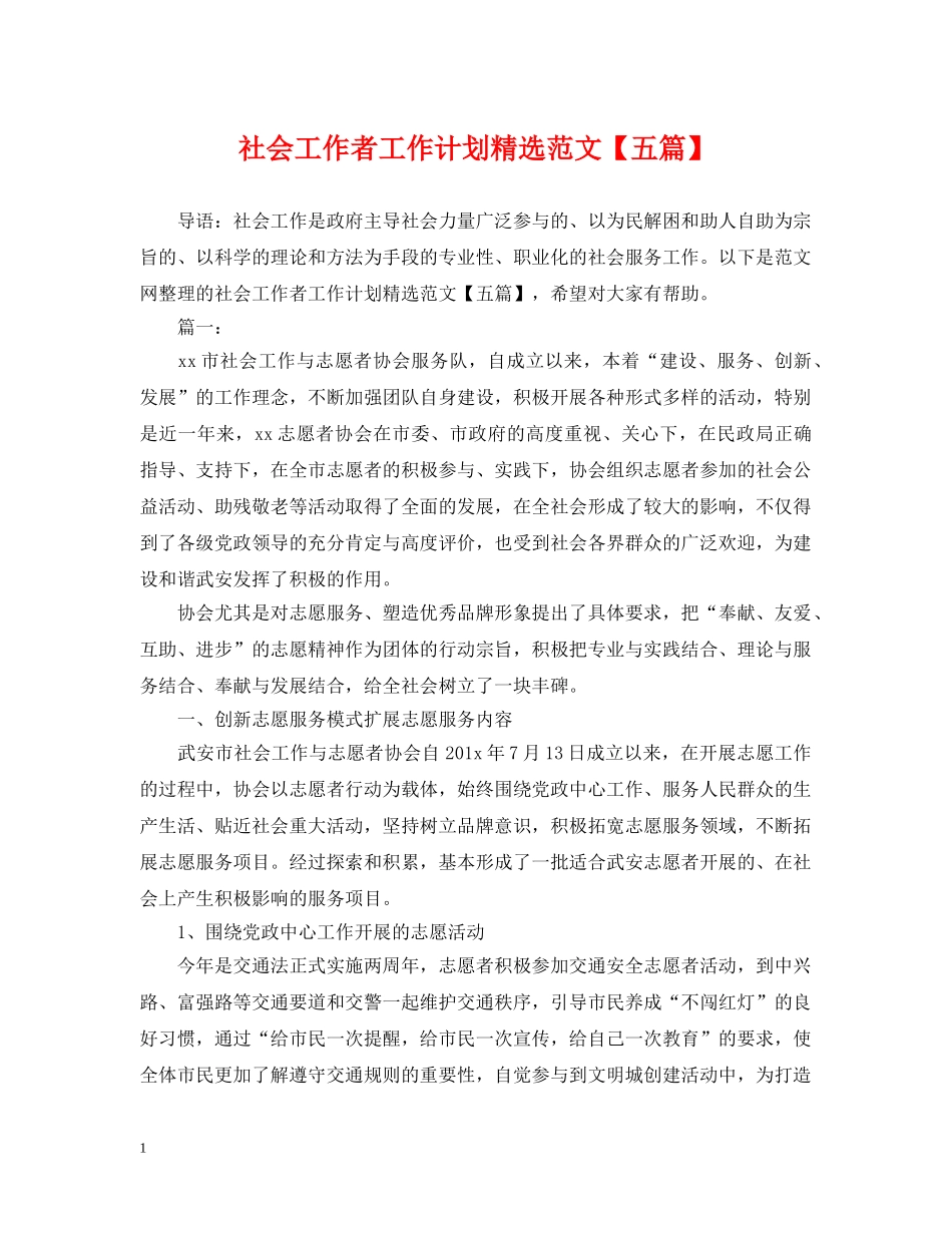 社会工作者工作计划精选范文【五篇】 _第1页