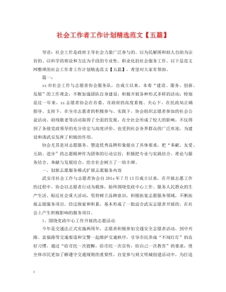 社会工作者工作计划精选范文【五篇】 