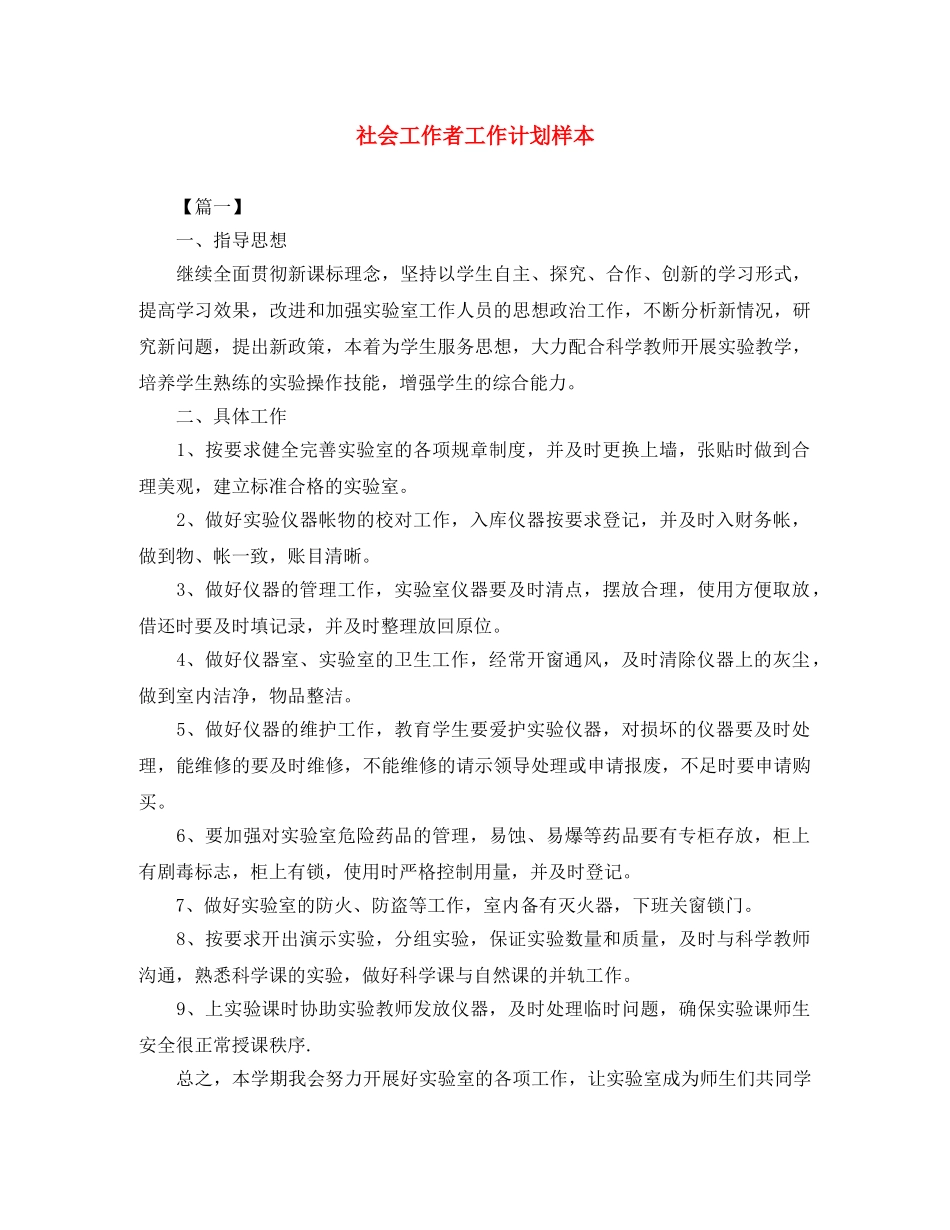 社会工作者工作计划样本 _第1页