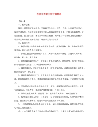 社会工作者工作计划样本 