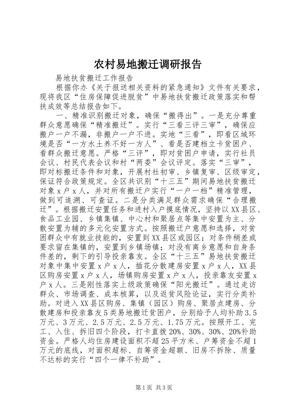 农村易地搬迁调研报告_第1页