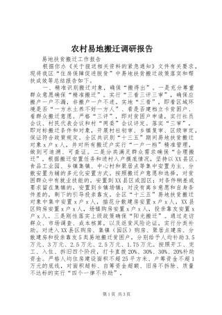 农村易地搬迁调研报告