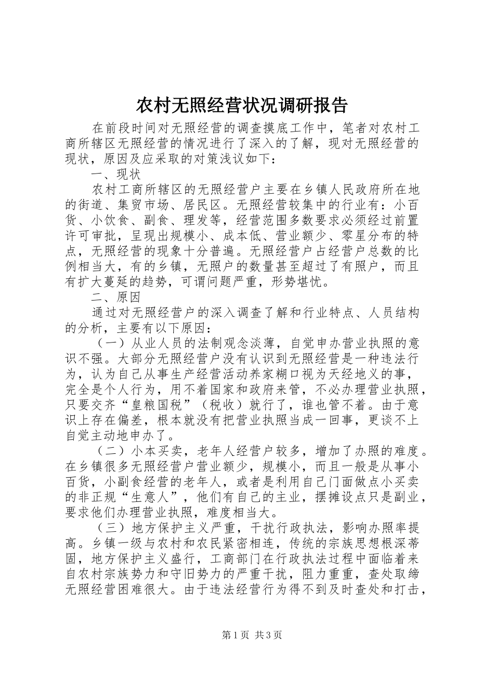 农村无照经营状况调研报告_第1页