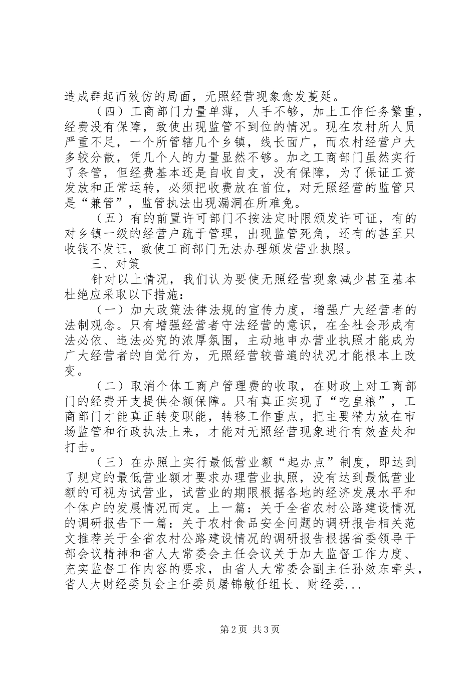 农村无照经营状况调研报告_第2页