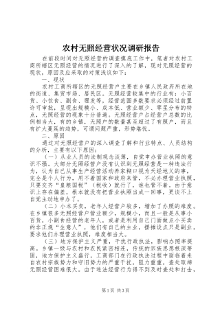 农村无照经营状况调研报告