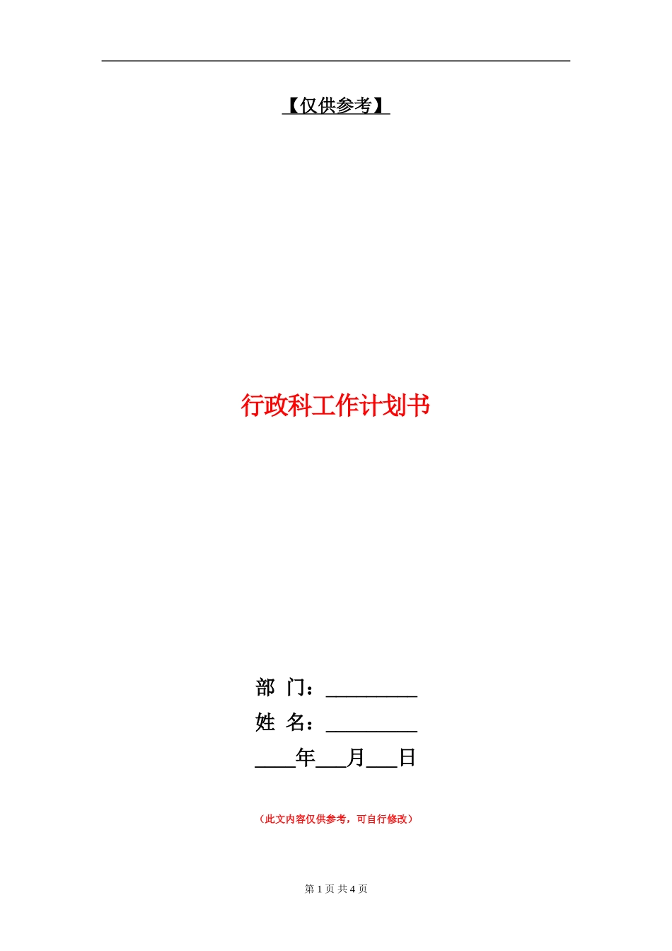 行政科工作计划书_第1页