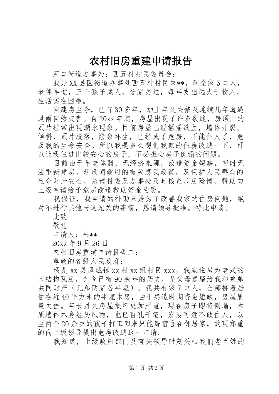 农村旧房重建申请报告_第1页