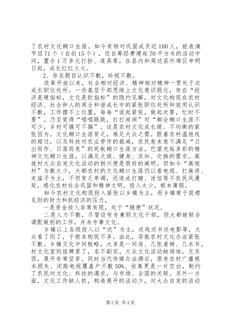 农村文化构筑环境调研报告_第2页