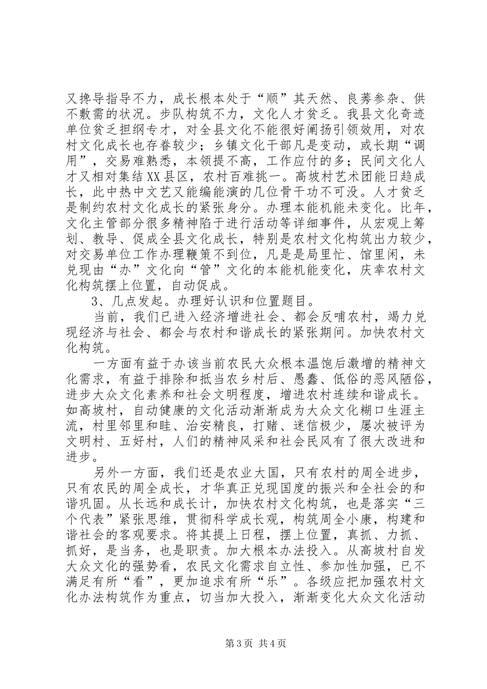 农村文化构筑环境调研报告_第3页