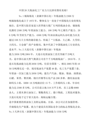 中国 大炼油化工厂实力大比拼有图有真相 