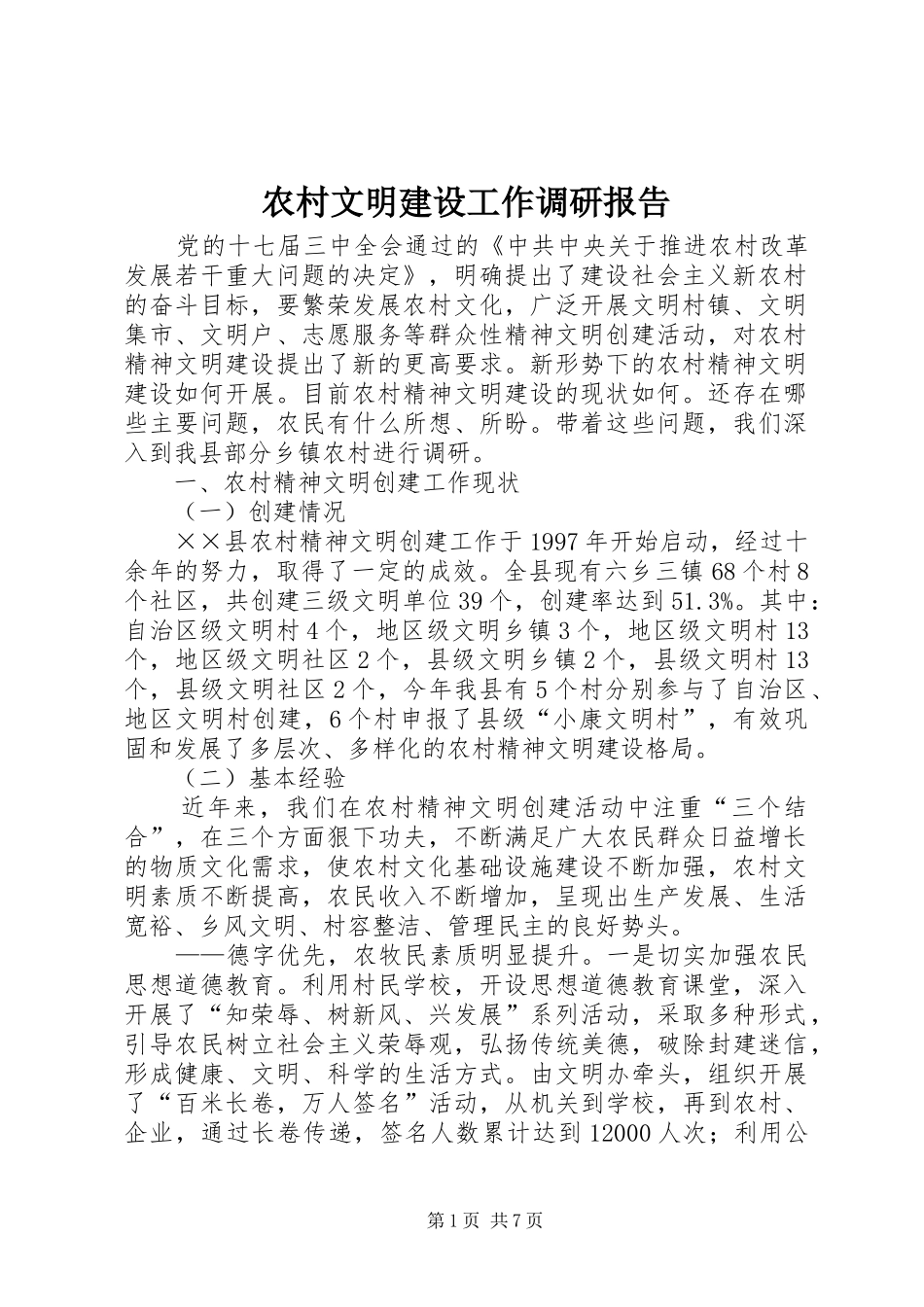 农村文明建设工作调研报告_第1页