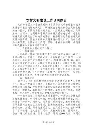农村文明建设工作调研报告