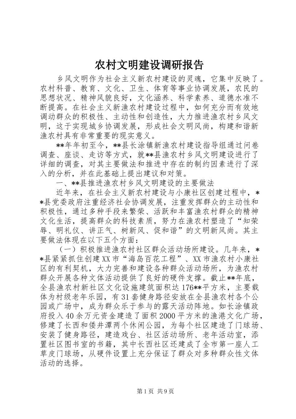 农村文明建设调研报告_第1页