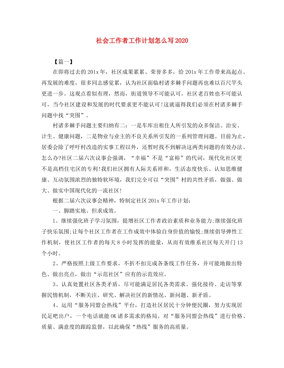 社会工作者工作计划怎么写2020 _第1页