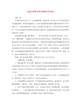 社会工作者工作计划怎么写2020 