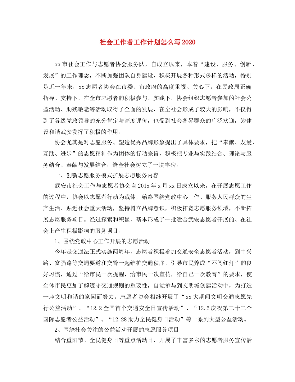 社会工作者工作计划怎么写2021 _第1页