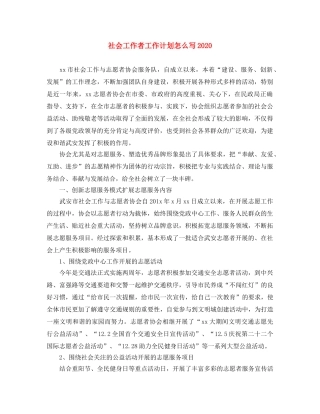社会工作者工作计划怎么写2021 