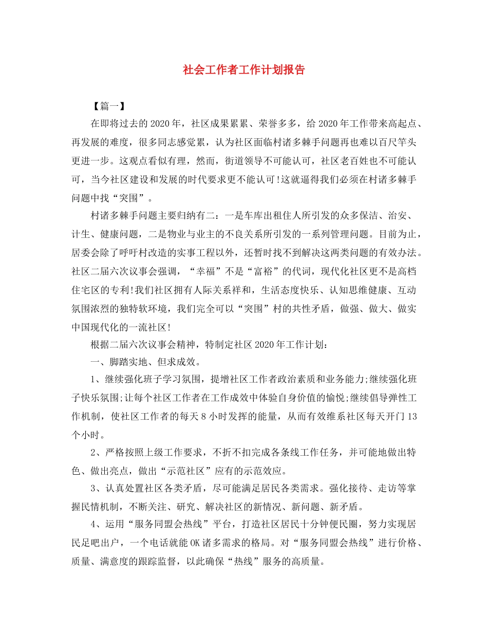 社会工作者工作计划报告 _第1页
