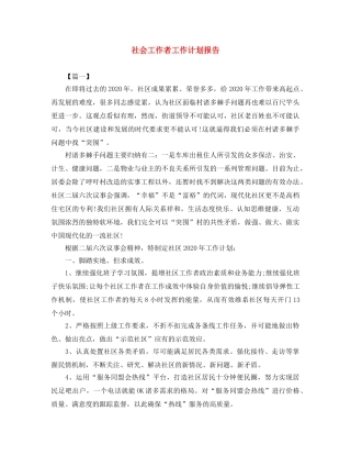 社会工作者工作计划报告 