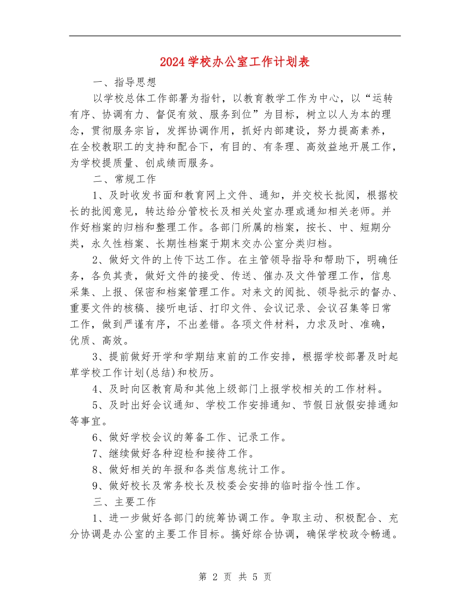 2024学校办公室工作计划表_第2页