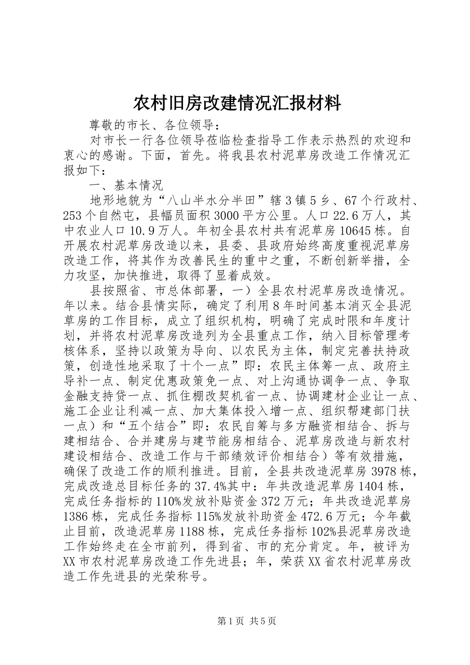 农村旧房改建情况汇报材料_第1页