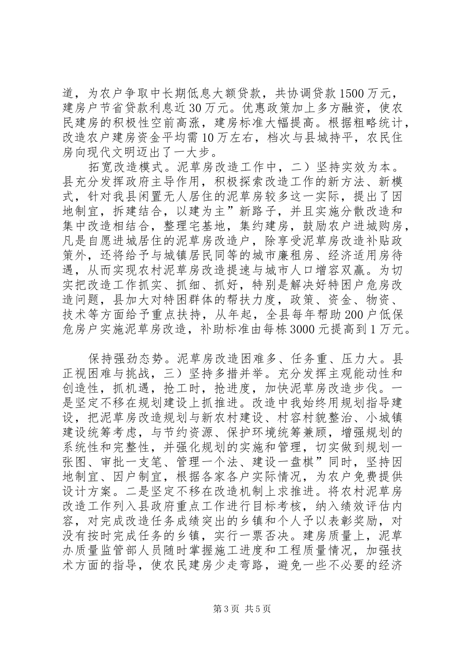 农村旧房改建情况汇报材料_第3页