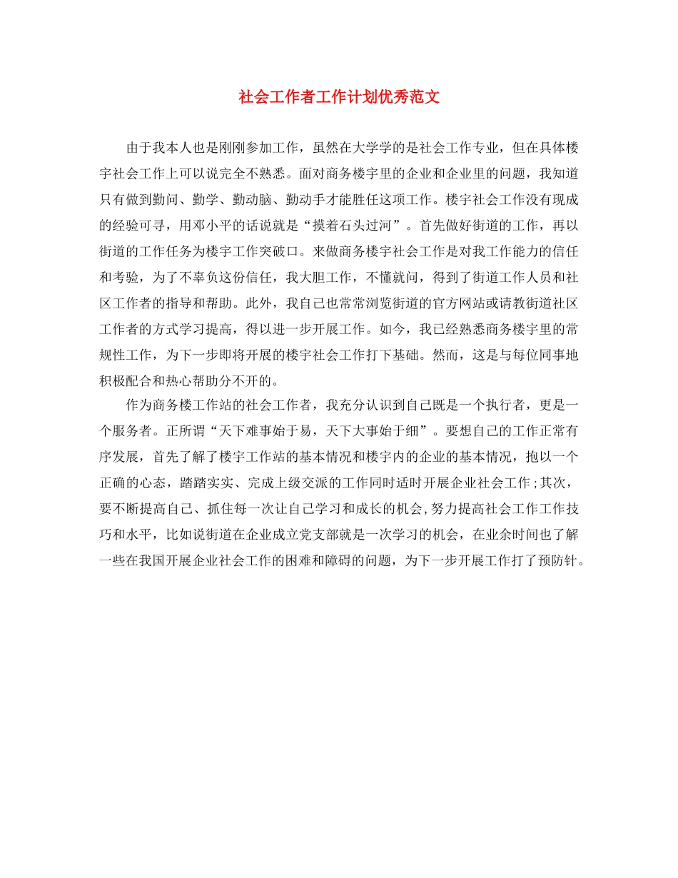 社会工作者工作计划优秀范文 _第1页