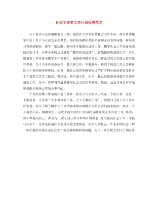 社会工作者工作计划优秀范文 