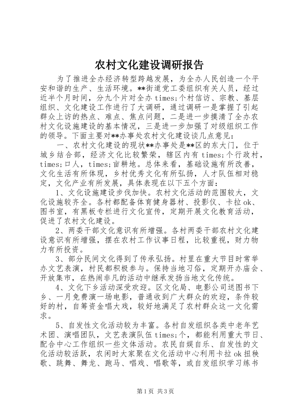 农村文化建设调研报告_第1页