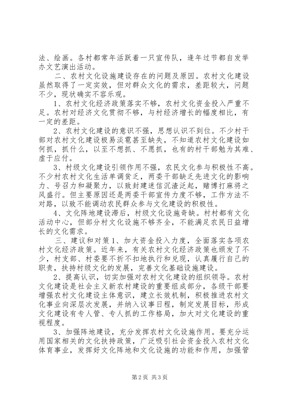 农村文化建设调研报告_第2页
