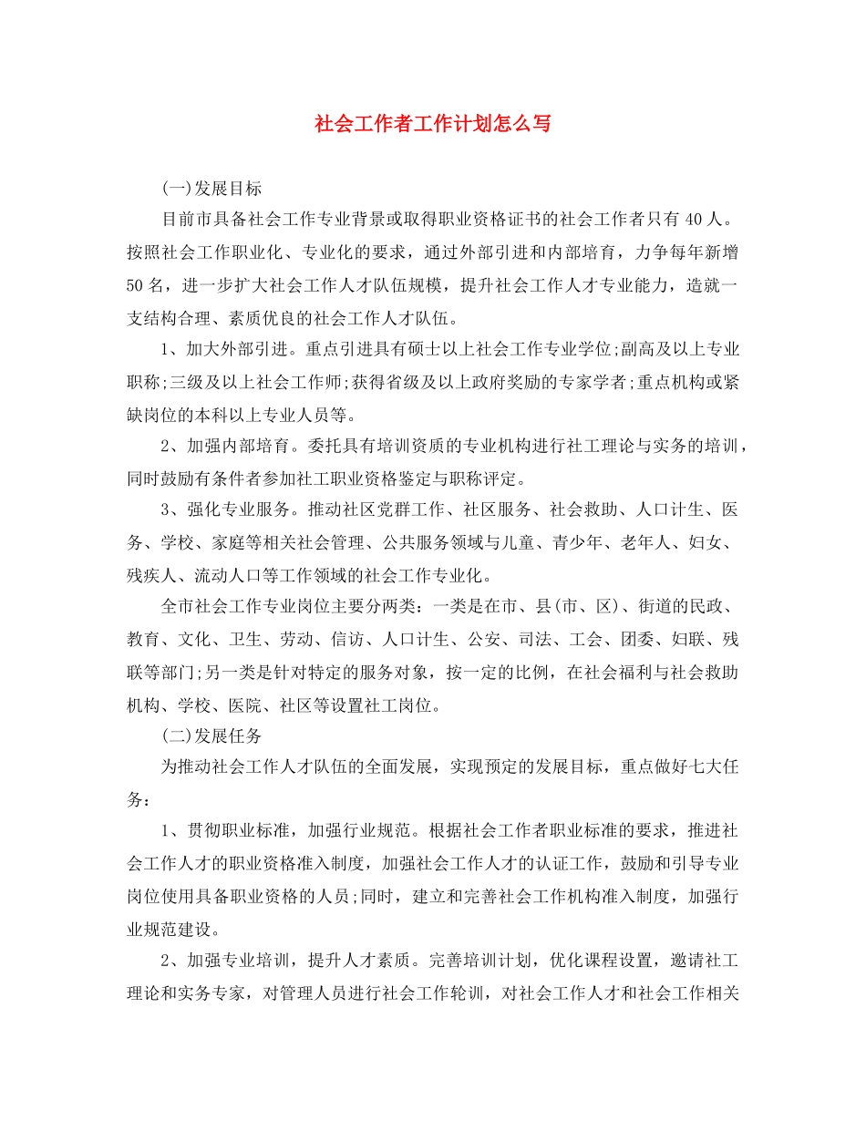 社会工作者工作计划怎么写 _第1页