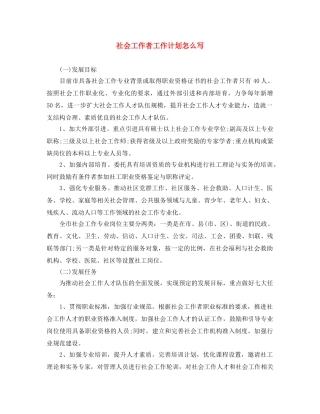 社会工作者工作计划怎么写 