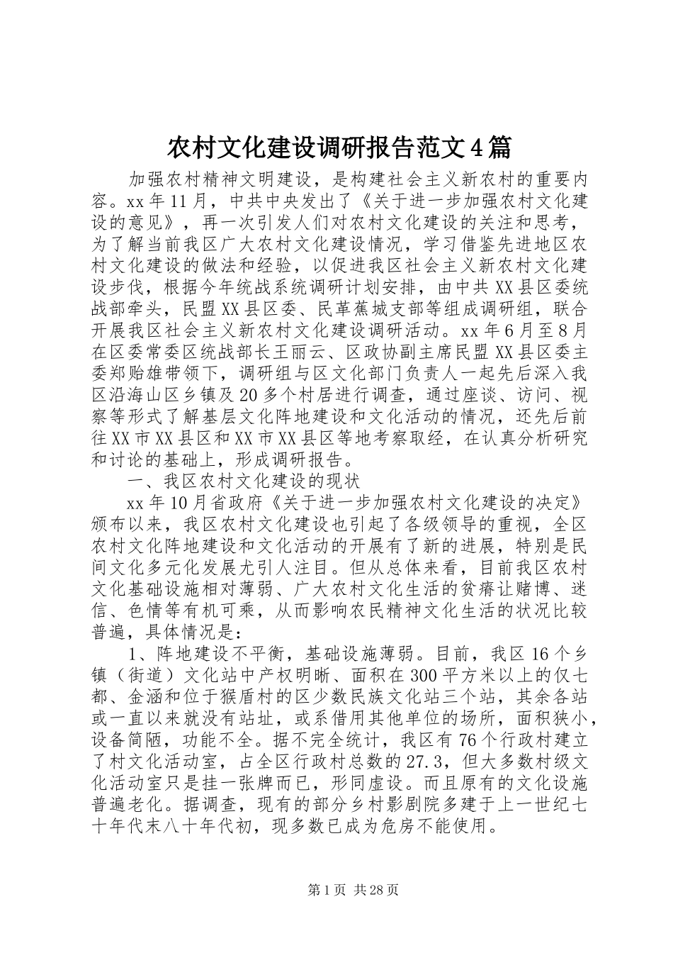 农村文化建设调研报告范文4篇_第1页
