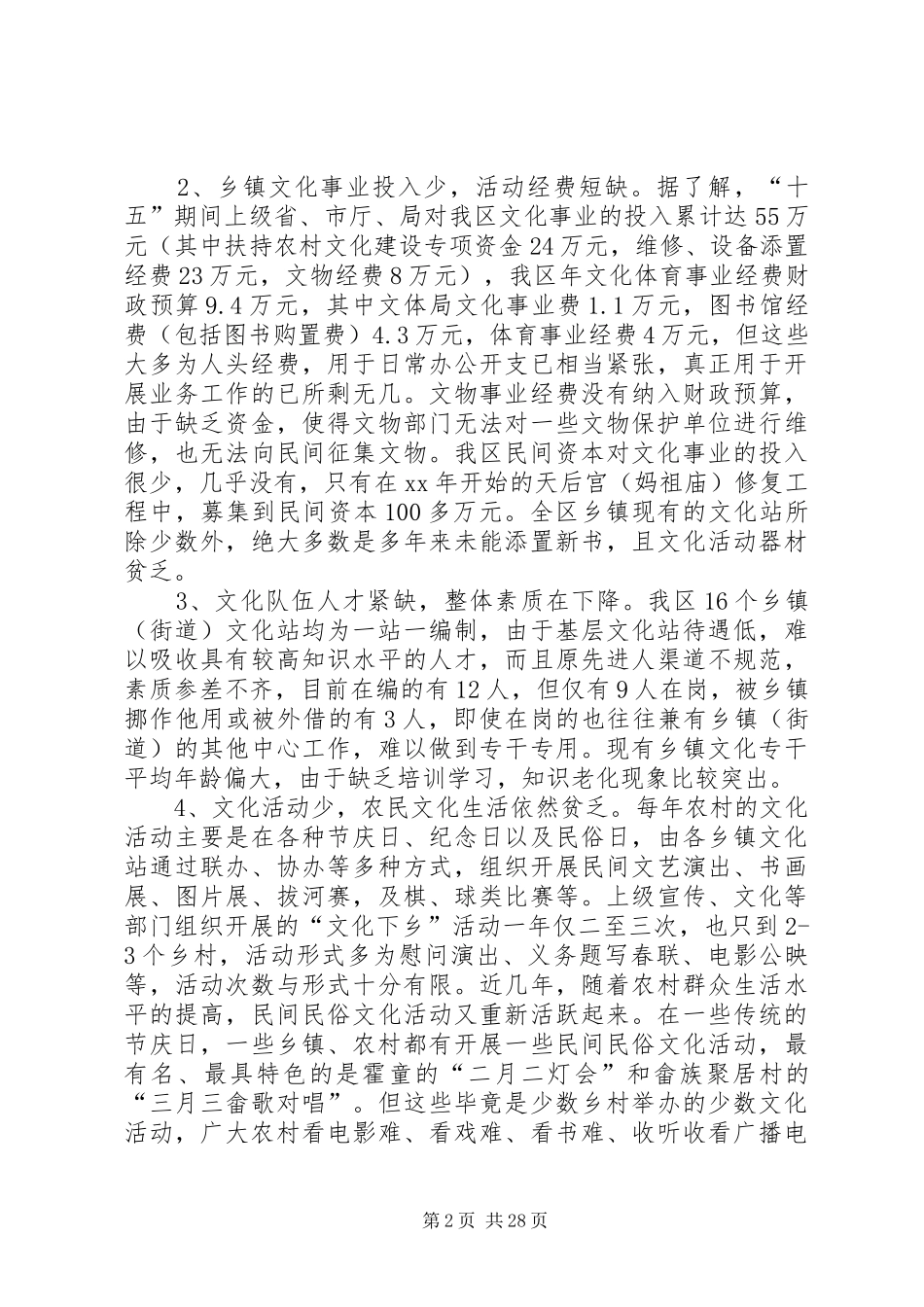 农村文化建设调研报告范文4篇_第2页