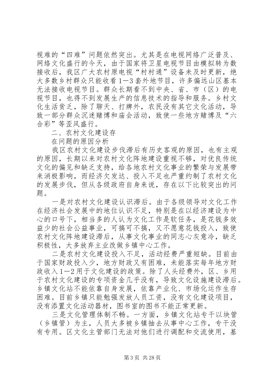 农村文化建设调研报告范文4篇_第3页