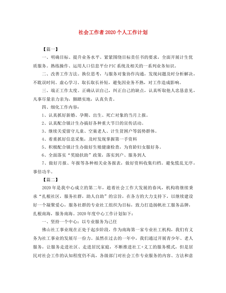 社会工作者2020个人工作计划 _第1页